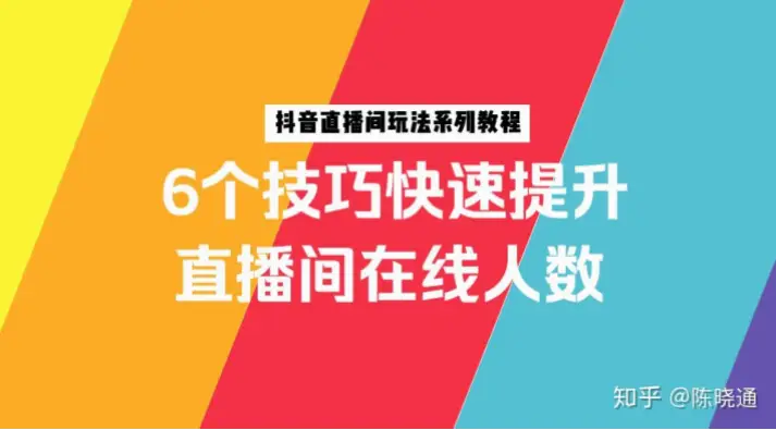 抖音直播新手如何快速提升人气？