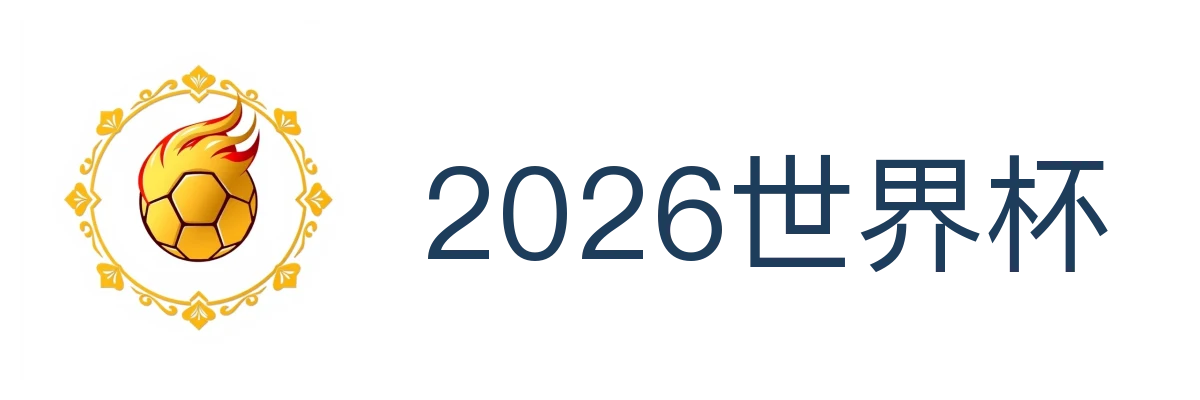 2026世界杯